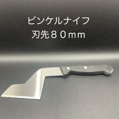 【新品・未使用】ビンケルナイフ　刃先８０ｍｍ