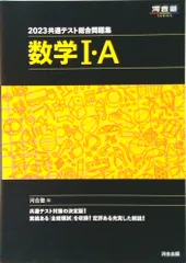 共通テスト総合問題集　数学１・Ａ  ２０２３ /河合出版/河合塾数学科（単行本）