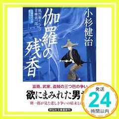 小杉健治　風烈廻り与力・青柳剣一郎 全66冊 セット Amazon.co.jp: 忘れえぬ 風烈廻り与力・青柳剣一郎(祥伝社文庫こ