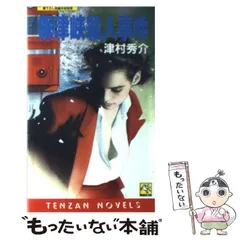 【中古】 保津峡殺人事件 長編本格推理 (Tenzan novels) / 津村秀介 / 天山出版