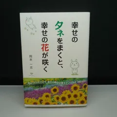 2024年最新】幸せのタネをまくと、幸せの花が咲くの人気アイテム