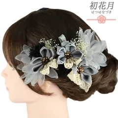 髪飾り 成人式 つまみ細工 ブルーグレー オフホワイト ベージュ 黒 かすみそう 振袖 袴 花 レース 2点セット 着物 和装 コーム No.9-5499