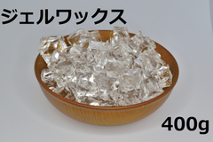 ジェルワックス（ソフト）　400g