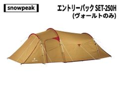snow peak(スノーピーク) エントリーパック SET-250H(ヴォールトのみ)