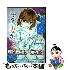 2024年最新】今宵、妻が。 佐野 タカシの人気アイテム - メルカリ