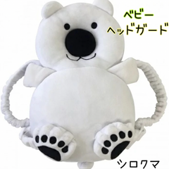 ヘッドガード せおってクッション　シロクマ　リュック　赤ちゃん ごっつん防止
