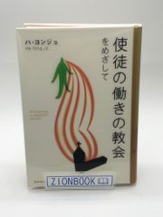 使徒の働きの教会をめざして　著:ハ・ヨンジョ 発行所:Duranno