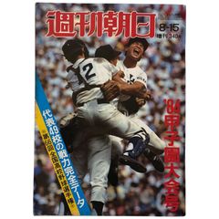 週刊朝日増刊 84甲子園大会号 第66回全国高校野球選手権 1984年 - メルカリ
