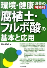 環境・健康改善の特効剤「腐植土・フルボ酸」の基本と応用