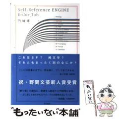 【中古】 Self-reference engine (ハヤカワ文庫 JA985) / 円城塔 / 早川書房