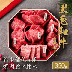 鳥取和牛 焼肉希少部位5種食べ比べ350g