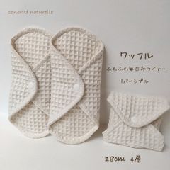 【ワッフルリバーシブル】ふわふわ毎日布ライナー　布ナプキン　3枚セット　温活
