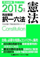 【中古】 司法試験択一の泉　憲法 ２００２年版/東京リーガルマインド/東京リーガルマインドＬＥＣ総合研究所 中古】 司法試験択一の泉 憲法 2002年版/東京リーガル