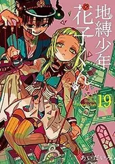 地縛少年花子くん　漫画　コミック　1〜19巻セット　スクエニ　まとめ売り 地縛少年花子くん 漫画 コミック 1〜19巻セット スクエニ まとめ