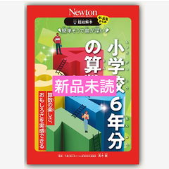 超絵解本 簡単そうで奥が深い 小学校6年分の算数