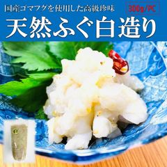 【訳あり】国産天然フグ白造り300g/PC 身厚な天然フグの柚子薫る高級珍味