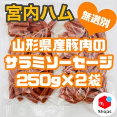 宮内ハム 山形県産豚肉のサラミソーセージ ２袋