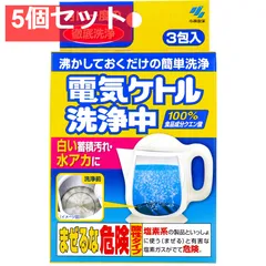 電気ケトル洗浄中 3包入 5個セット まとめ売り