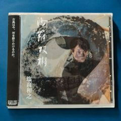【 帯付CD 】沙羅双樹 / 塩高和之 琵琶