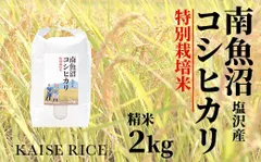 【新米】南魚沼産しおさわコシヒカリ精米２キロのサムネイル
