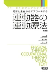 局所と全身からアプローチする 運動器の運動療法 (PT・OTビジュアルテキスト) [単行本] 小柳 磨毅、 中江 徳彦; 井上 悟