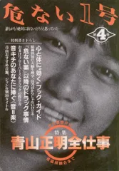 危ない1号　1巻、2巻、3巻、4巻　4冊セット　13000円 2025年最新】危ない1号の人気アイテム - メルカリ
