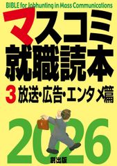 マスコミ就職読本2026 3巻放送・広告・エンタメ篇 - メルカリ