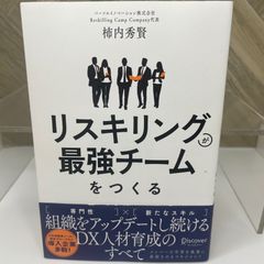 リスキリングが最強チームをつくる 組織をアップデートし続けるDX人材育成のすべて