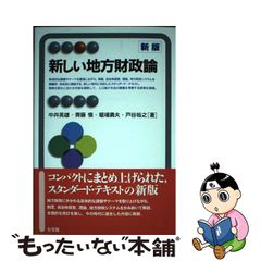 【中古】新しい地方財政論 新版 (有斐閣アルマ Specialized)