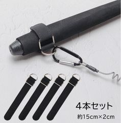 尻手ベルト ロッドベルト 4本 セット 釣り竿 バンド 固定 保護 落下防止 釣り道具 フィッシング