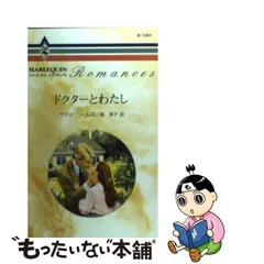 中古】 ドクターとわたし （ハーレクイン・ロマンス） / ベティ