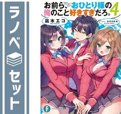 【セット】お前ら、おひとり様の俺のこと好きすぎだろ。 ライトノベル 1-4巻セット [Paperback Bunko] 凪木エコ and あゆま紗由