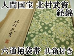 人間国宝【北村武資】袋帯 経錦 亀甲 六通柄 正絹 金糸 着物帯 青緑色 