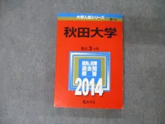 2023年最新】赤本 秋田大学の人気アイテム - メルカリ