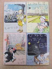 ちばてつや「ひねもすのたり日記」1-4巻セット
