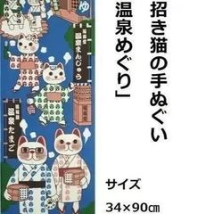 【福まねき猫】手ぬぐい34cm×90cm（温泉めぐり）