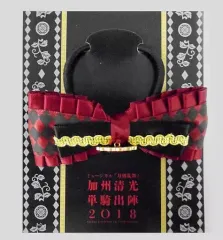 【中古】アクセサリー(非金属)(男性) 佐藤流司(加州清光) リボンゴム 「ミュージカル『刀剣乱舞』 加州清光 単騎出陣2018」