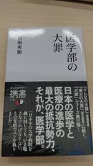 医学部の大罪