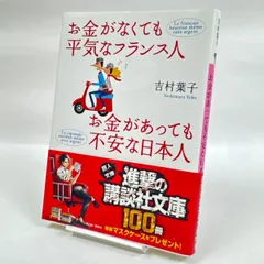 お金がなくても平気なフランス人お金があっても不安な日本人　吉村葉子　301