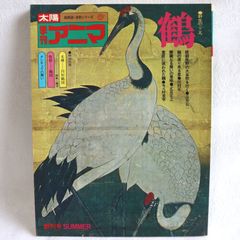 【美品】太陽姉妹誌　自然シリーズ　季刊アニマ1　鶴　1975　夏