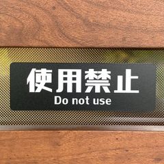 【送料無料】「使用禁止」黒色、赤色サインプレート 表示板 案内板 設置板 標識 啓発サイン注意喚起