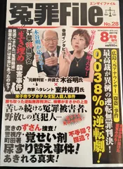 冤罪ファイル エンザイファイル File 2017年8月号No.28 千葉18歳少女生き埋め殺害事件 冤罪事件被害者 古本 雑誌 ノンフィクション