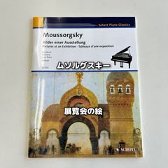 ムソルグスキー 展覧会の絵
