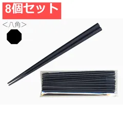 業務用SPS製 リユース箸 22.5cm 八角黒 10膳入 8個セット まとめ売り
