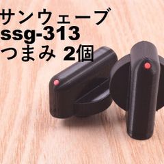 サンウェーブ W-SSG-313 SSG-315 等 つまみ (コンロ) 互換品 2個セット sunwave