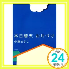 本日晴天 お片づけ (単行本) [単行本] 伊藤 まさこ_03