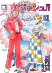 金色のガッシュ!!2 5巻 初版 特典付き - メルカリ