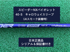 フジクラ スピーダーNX バイオレット　 40S　新品未使用　キャロウェイスリーブ付き　 保証書付き（長さ各種あります）