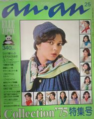 マガジンハウス anan 1975年2月5日号 116