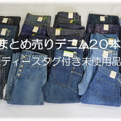 岡山デニム　まとめ売り　20本　タグ付き未使用品　レディース　青色系　ジーンズ　普段使いに　リメイクに